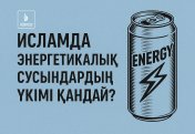 Исламда энергетикалық сусындардың үкімі қалай?