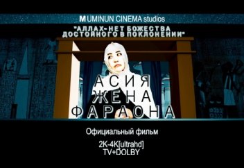 Асия жена фараона - Сцена "Решительность Асии" | Аяты Корана | 2020