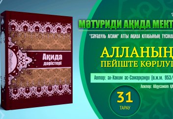 Ақида дәрісі, 31 тарау: Алланың пейіште көрілуі
