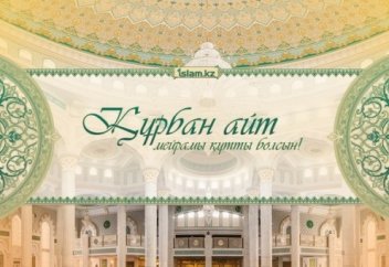 Құрбан айттың қадірі мен қасиеті