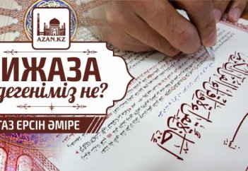 Ұстаз Ерсін Әміре - Ижаза деген не?
