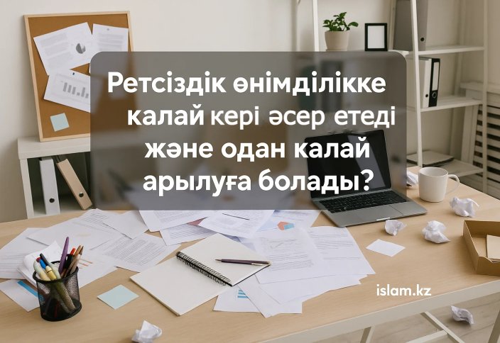 Ретсіздік өнімділікке қалай кері әсер етеді, және одан қалай арылуға болады?