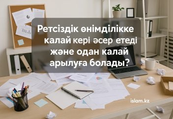 Ретсіздік өнімділікке қалай кері әсер етеді, және одан қалай арылуға болады?