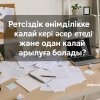 Ретсіздік өнімділікке қалай кері әсер етеді, және одан қалай арылуға болады?