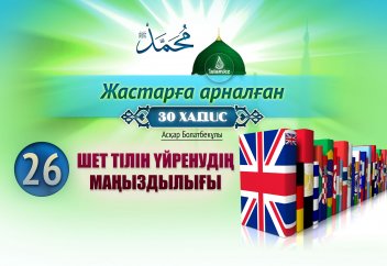 Шет тілін үйренудің маңыздылығы