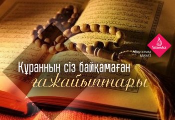 Құранның сіз байқамаған ғажайыптары