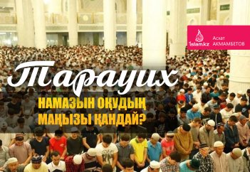 Тарауих намазын оқудың маңызы қандай?