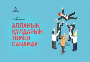 Алланың құлдарын төмен санамау жайында
