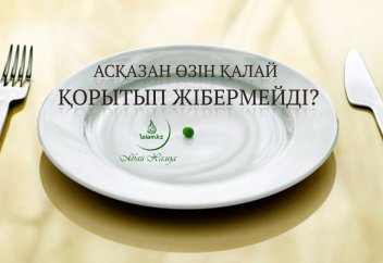 Асқазан өзін қалай қорытып жібермейді?