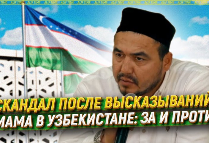 Скандал после высказываний имама в Узбекистане: за и против