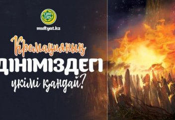 Мүфтият кремация мәселесіне байланысты пікір білдірді