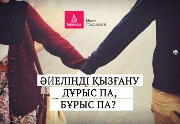 Әйеліңді қызғану дұрыс па, бұрыс па?