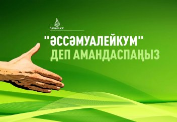 "Әссәму алейкум" деп амандаспаңыз...