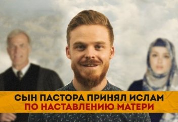 Сын пастора принял ислам по наставлению матери