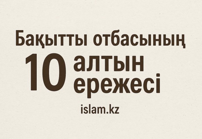 Бақытты отбасының 10 алтын ережесі