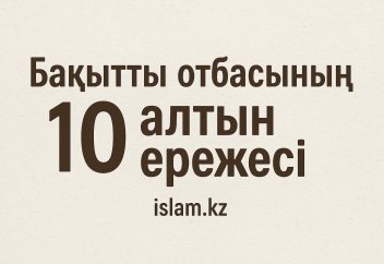 Бақытты отбасының 10 алтын ережесі