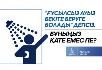 "Ғұсылсыз ауыз бекіте беруге болады" депсіз. Бұныңыз қате емес пе?