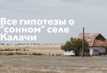 Синдром Калачей. Какие гипотезы о "сонном" селе выдвигали ученые