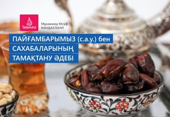 Пайғамбарымыз (с.а.у.) бен сахабаларының тамақтану әдебі