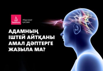 Адамның іштей айтқаны амал дәптерге жазыла ма?