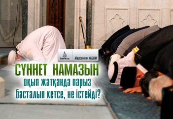 Сүннет намазын оқып жатқанда парыз басталып кетсе, не істейді?