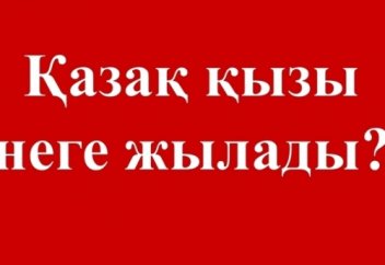 Қазақ қызы неге жылады?!