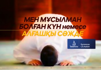 Мен мұсылман болған күн немесе алғашқы сәжде