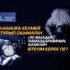 Намазға келмей тұрып оқымаған (30 жылдық) намаздарымның қазасын  өтеуім керек пе?