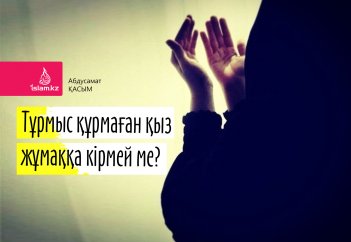 Тұрмыс құрмаған қыз жұмаққа кірмей ме?