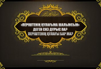 «Періштенің құлағына шалынсын» деген сөз дұрыс па? Періштенің құлағы бар ма? (сұхбат)