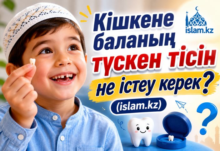 Кішкене баланың түскен тісін не істеу керек?