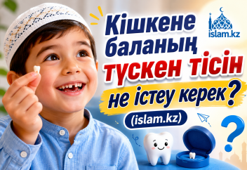 Кішкене баланың түскен тісін не істеу керек?