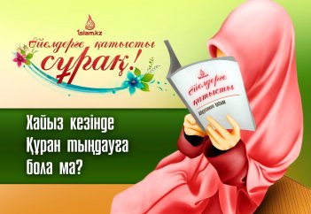 Хайыз кезінде Құран тыңдауға бола ма?