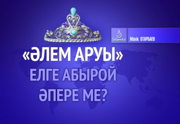 «Әлем аруы» елге абырой әпере ме?