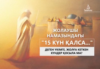 Жолаушы намазындағы "15 күн қалса..." деген үкімге жолға кеткен күндер қосыла ма?