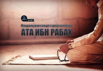 Маңдайынан сәжде іздері кетпеген Ата ибн Рабах