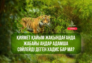 Қиямет қайым жақындағанда жабайы аңдар адамша сөйлейді деген хадис бар ма?