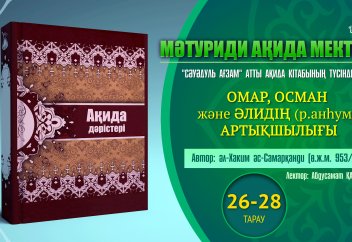 Ақида дәрісі. 26-28 тарау: Омар, Осман және Әлидің (р.анһум) артықшылығы - Абдусамат Қасым