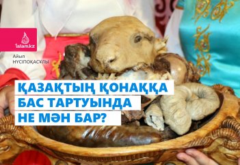 Қазақтың қонаққа бас тартуында не мән бар?