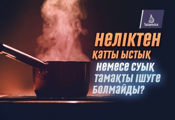 Неліктен қатты ыстық немесе суық тамақ ішуге болмайды?