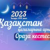 ОРАЗА ЖӘНЕ НАМАЗ КЕСТЕСІ – 2023