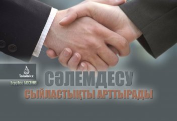 Сәлемдесу сыйластықты күшейтеді