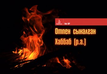 Отпен сыналған Хаббаб (р.а.)