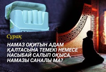 Намаз оқитын адам қалтасына темекі немесе насыбай салып оқыса, намазы санала ма?