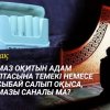 Намаз оқитын адам қалтасына темекі немесе насыбай салып оқыса, намазы санала ма?