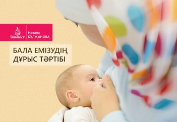 Бала емізудің дұрыс тəртібі