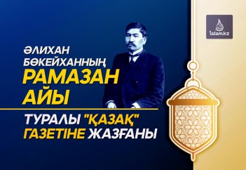 Әлихан Бөкейханның Рамазан айы туралы "Қазақ" газетіне жазғаны