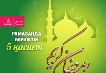 Рамазанда берілетін 5 қасиет