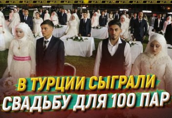 В Турции сыграли свадьбу для 100 пар