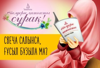 Әйелдерге қатысты: Свеча салынса, ғұсыл бұзыла ма?